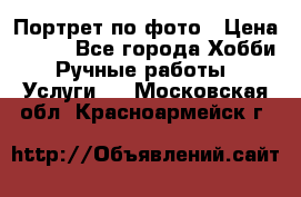 Портрет по фото › Цена ­ 500 - Все города Хобби. Ручные работы » Услуги   . Московская обл.,Красноармейск г.